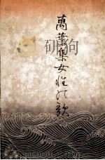 萬葉集女性の歌   1940  PDF电子版封面    日本女子大学校桜楓会学芸部しらゆふ会 