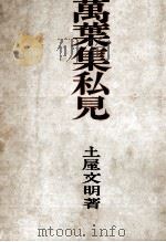 萬葉集私見 1943.07 PDF电子版封面 土屋文明