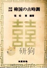 韓国の古時調 1979.09 PDF电子版封面 若松実