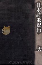 日本詩歌紀行 1978.11 PDF电子版封面 大岡信