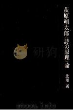 萩原朔太郎〈詩の原理〉論（1987.07 PDF版）