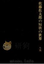 佐藤佐太郎の短歌の世界 1985.10 PDF电子版封面 今西幹一