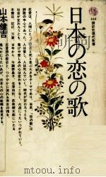 日本の恋の歌 1975.12 PDF电子版封面 山本健吉
