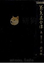 万葉集全講 1 1955.03 PDF电子版封面 武田祐吉
