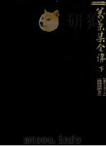 万葉集全講 3 1955.05 PDF电子版封面 武田祐吉