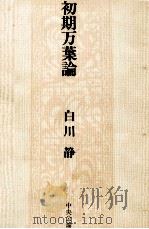 初期万葉論 1979.04 PDF电子版封面 白川静