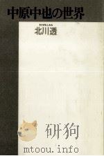 中原中也の世界 1994.01 PDF电子版封面 北川透