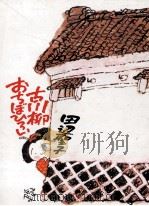 古川柳おちぼひろい 1981.01 PDF电子版封面 田辺聖子