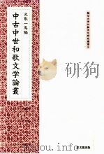 中古中世和歌文学論叢（1998.12 PDF版）