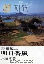 明日香風 1976.03 PDF电子版封面 犬養孝
