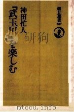 『武玉川』を楽しむ 1987.09 PDF电子版封面 神田忙人