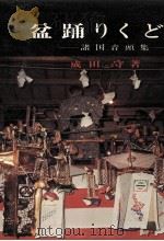 盆踊りくどき   1974.08  PDF电子版封面    成田守 