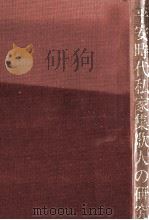 平安時代私家集歌人の研究 1982.04 PDF电子版封面 安藤太郎