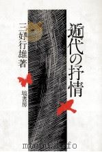 近代の抒情（1990.09 PDF版）