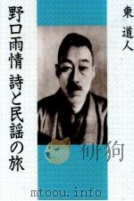 野口雨情詩と民謡の旅   1995.10  PDF电子版封面    東道人 