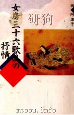 女房三十六歌仙の抒情（1993.10 PDF版）