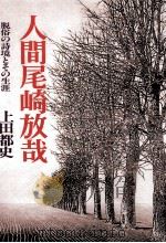 人間尾崎放哉 1997.08 PDF电子版封面 上田都史
