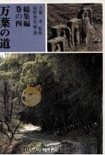 万葉の道 4 1983.06 PDF电子版封面 扇野聖史