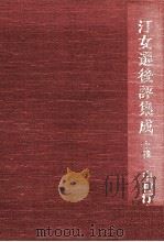 汀女選後評集成 1 1983 PDF电子版封面