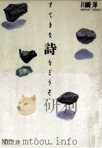 すてきな詩をどうぞ 1989.09 PDF电子版封面 川崎洋