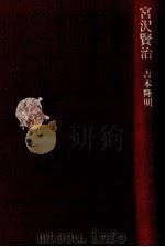 宮沢賢治 1989.07 PDF电子版封面 吉本隆明