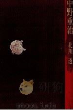 中野重治 1981.10 PDF电子版封面 北川透