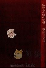 金子光晴（1983.05 PDF版）