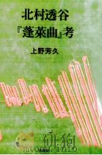 北村透谷『蓬莱曲』考 1988.02 PDF电子版封面 上野芳久