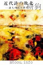 近代詩の敗北   1980.02  PDF电子版封面    阿部猛 