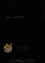 講座·日本現代詩史 3 1973.11 PDF电子版封面 村野四郎