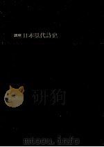講座·日本現代詩史 4 1973.11 PDF电子版封面 村野四郎