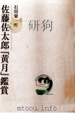 佐藤佐太郎「黄月」鑑賞（1998 PDF版）