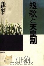 短歌と天皇制（1988.10 PDF版）