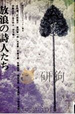 放浪の詩人たち 1976 PDF电子版封面 中西進