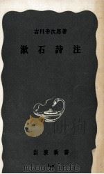 漱石詩注 1967.05 PDF电子版封面 吉川幸次郎