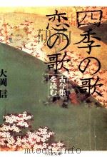 四季の歌恋の歌（1987.04 PDF版）