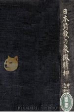 日本詩歌の象徴精神 1 1960.11 PDF电子版封面 岡崎義恵