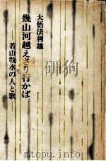 幾山河越えさり行かば 1978.09 PDF电子版封面 大悟法利雄