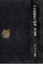 中世歌壇史の研究 1（1965.11 PDF版）