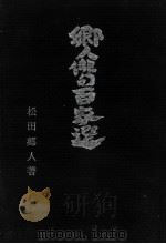 郷人俳句百家選 1986.10 PDF电子版封面 松田郷人1939生