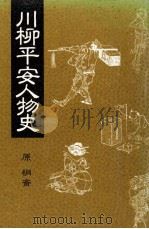 川柳平安人物史 1990.11 PDF电子版封面 原桐斎