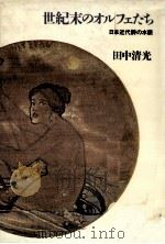 世紀末のオルフェたち   1985.04  PDF电子版封面    田中清光 