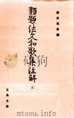 類題法文和歌集注解 3   1986.09  PDF电子版封面    畑中荷沢 