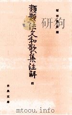 類題法文和歌集注解 4 1986.11 PDF电子版封面 畑中荷沢