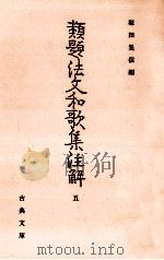 類題法文和歌集注解 5 1993.05 PDF电子版封面 畑中荷沢