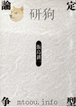定型論争 1991.12 PDF电子版封面 飯島耕一