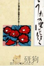 うたの里を行く 1996.07 PDF电子版封面 吉田悦男