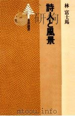 詩人と風景 1977.10 PDF电子版封面 林富士馬