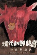 現代朝鮮詩選（1960.09 PDF版）