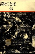 詩とことば 1980.10 PDF电子版封面 大岡信